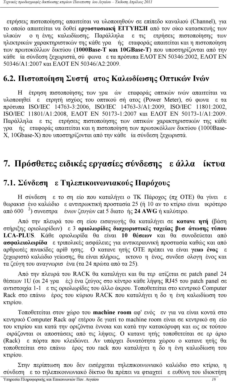 από την κάθε μία σύνδεση ξεχωριστά, σύμφωνα με τα πρότυπα ΕΛΟΤ EN 50346:20