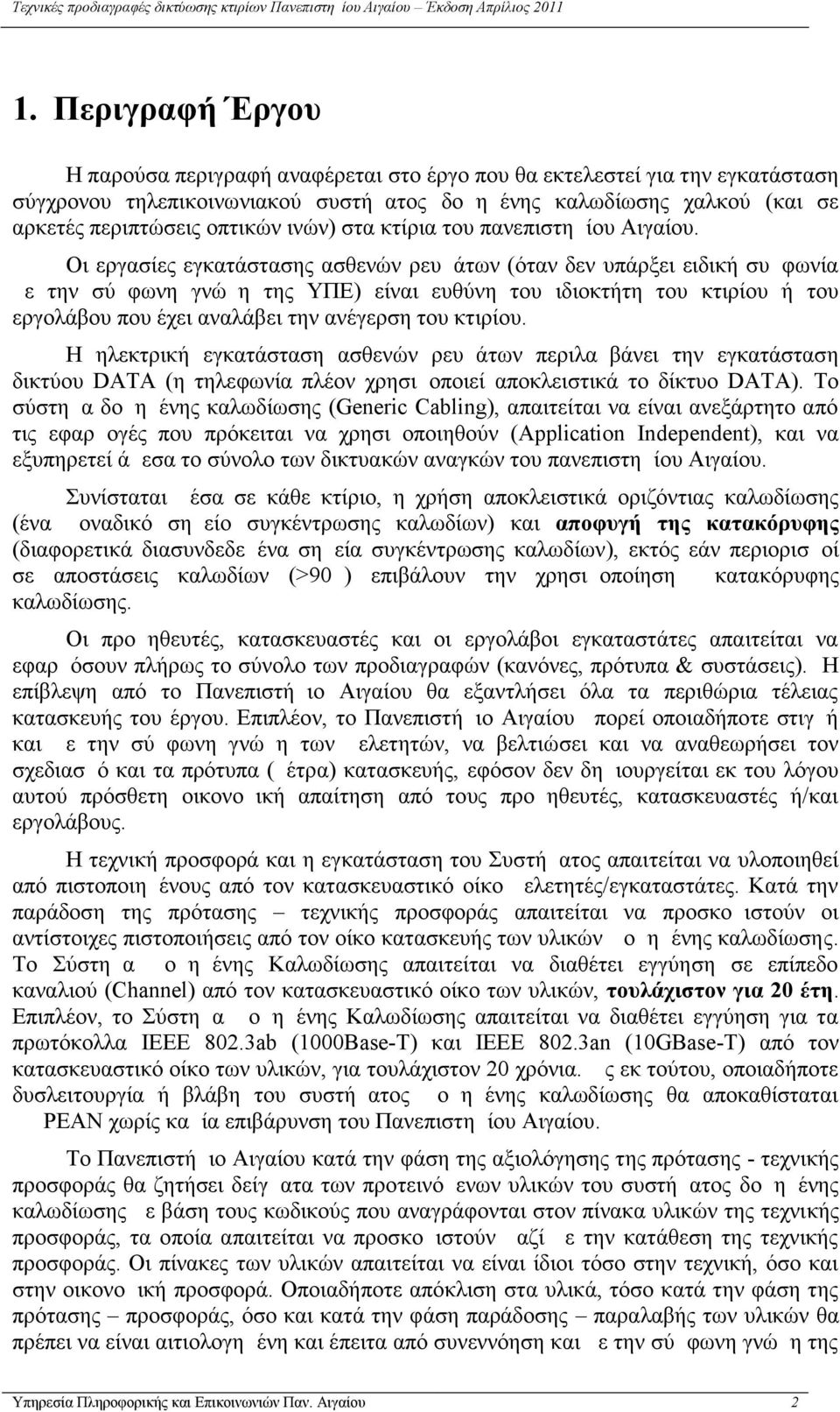 Οι εργασίες εγκατάστασης ασθενών ρευμάτων (όταν δεν υπάρξει ειδική συμφωνία με την σύμφωνη γνώμη της ΥΠΕ) είναι ευθύνη του ιδιοκτήτη του κτιρίου ή του εργολάβου που έχει αναλάβει την ανέγερση του