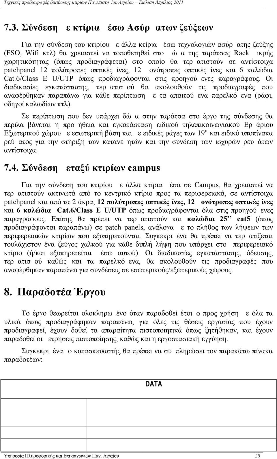 6/Class E U/UTP όπως προδιαγράφονται στις προηγούμενες παραγράφους.