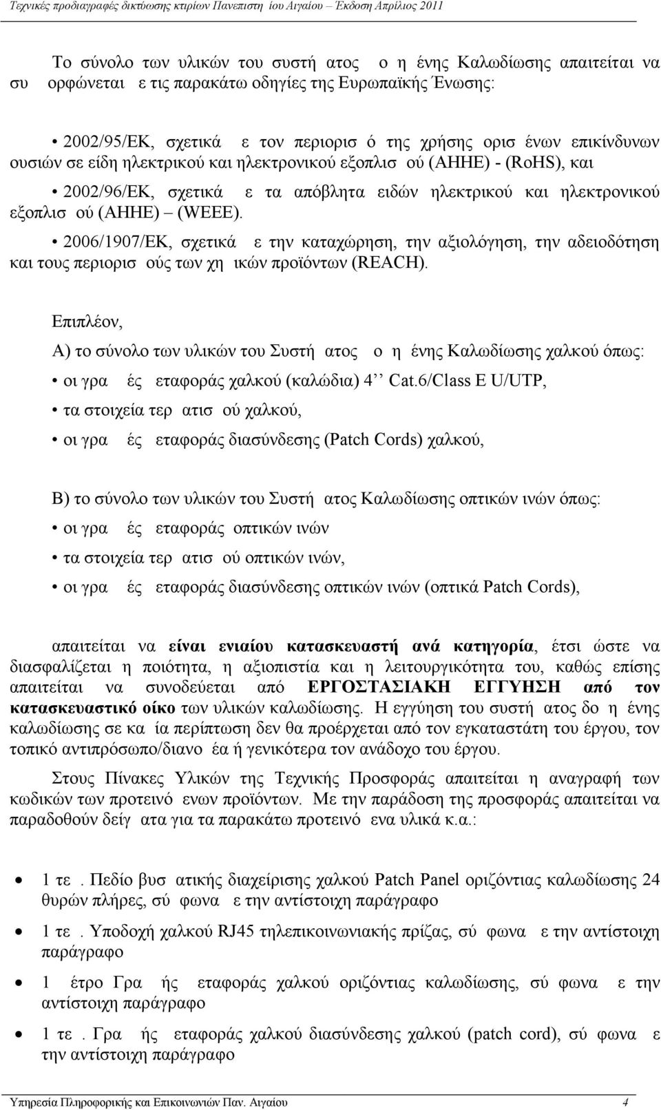 2006/1907/ΕΚ, σχετικά με την καταχώρηση, την αξιολόγηση, την αδειοδότηση και τους περιορισμούς των χημικών προϊόντων (REACH).