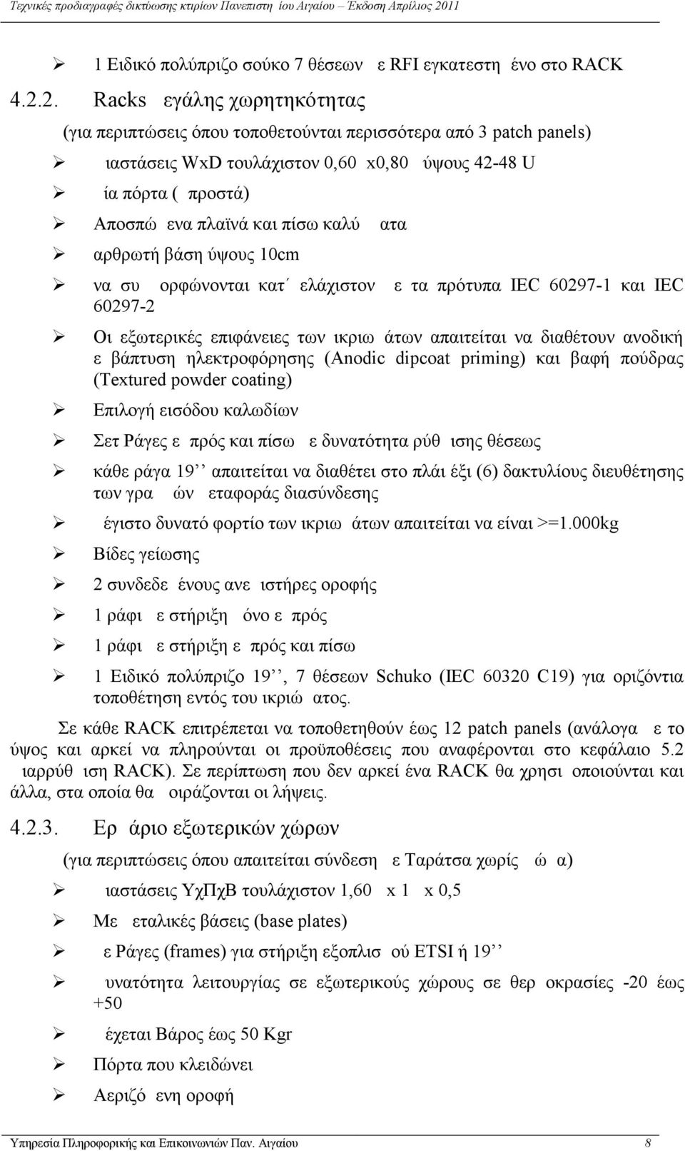 καλύμματα αρθρωτή βάση ύψους 10cm να συμμορφώνονται κατ ελάχιστον με τα πρότυπα IEC 60297-1 και IEC 60297-2 Οι εξωτερικές επιφάνειες των ικριωμάτων απαιτείται να διαθέτουν ανοδική εμβάπτυση