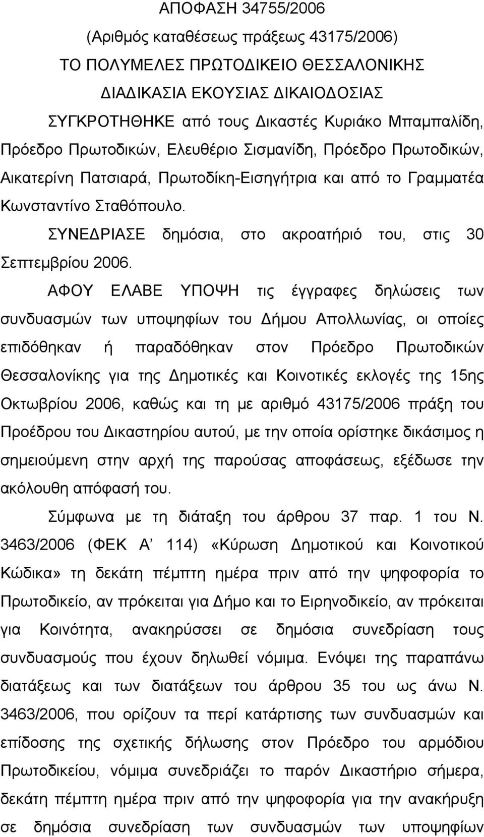 ΣΥΝΕΔΡΙΑΣΕ δημόσια, στο ακροατήριό του, στις 30 Σεπτεμβρίου 2006.