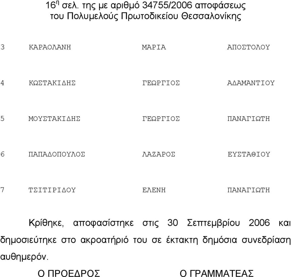 ΑΔΑΜΑΝΤΙΟΥ 5 ΜΟΥΣΤΑΚΙΔΗΣ ΓΕΩΡΓΙΟΣ ΠΑΝΑΓΙΩΤΗ 6 ΠΑΠΑΔΟΠΟΥΛΟΣ ΛΑΖΑΡΟΣ ΕΥΣΤΑΘΙΟΥ 7