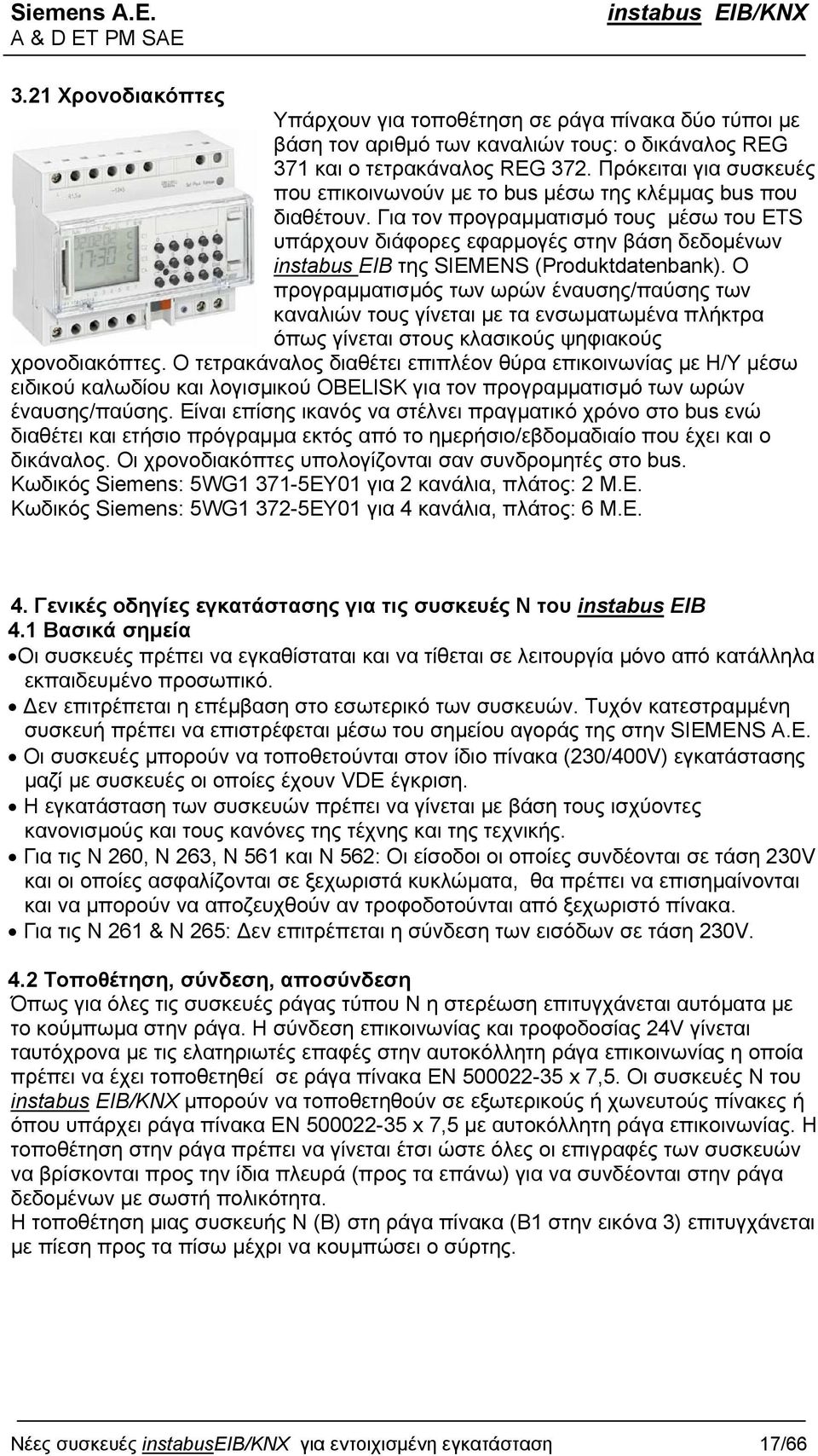 Για τον προγραµµατισµό τους µέσω του ETS υπάρχουν διάφορες εφαρµογές στην βάση δεδοµένων instabus EIB της SIEMENS (Produktdatenbank).