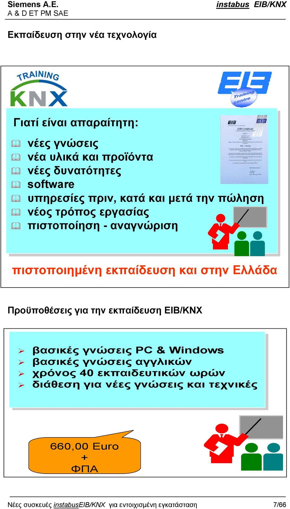 Ελλάδα Προϋποθέσεις για την εκπαίδευση EIB/KNX βασικές γνώσεις PC & Windows βασικές γνώσεις αγγλικών χρόνος 40 εκπαιδευτικών