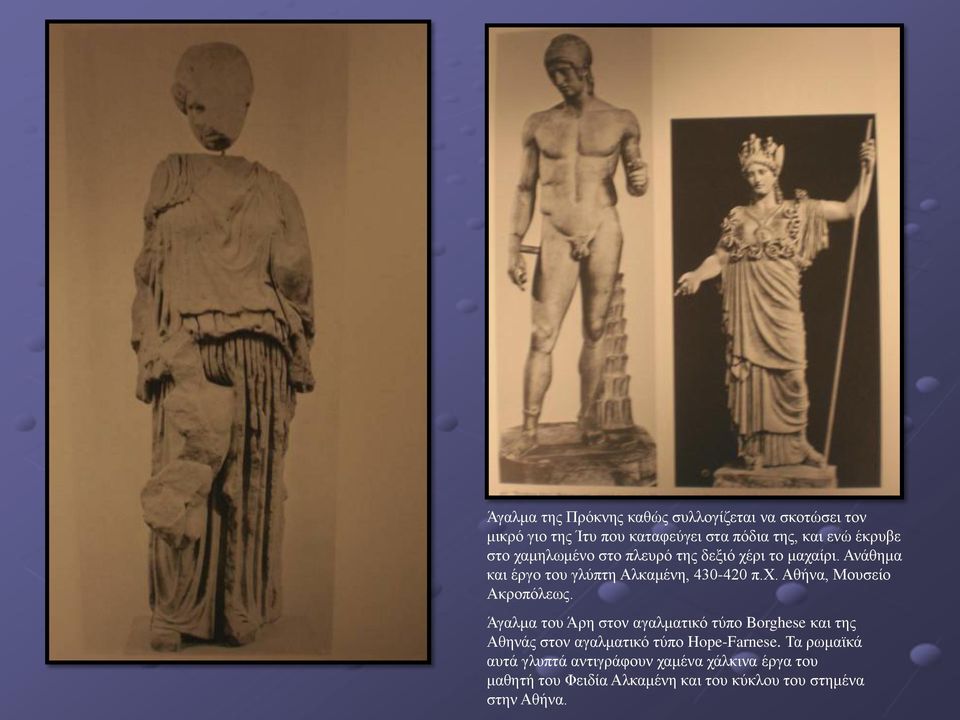 Άγαλμα του Άρη στον αγαλματικό τύπο Borghese και της Αθηνάς στον αγαλματικό τύπο Hope-Farnese.