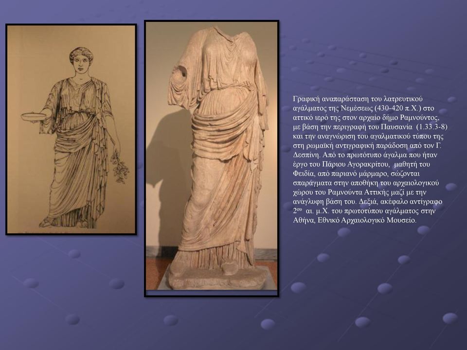 3-8) και την αναγνώριση του αγαλματικού τύπου της στη ρωμαϊκή αντιγραφική παράδοση από τον Γ. Δεσπίνη.