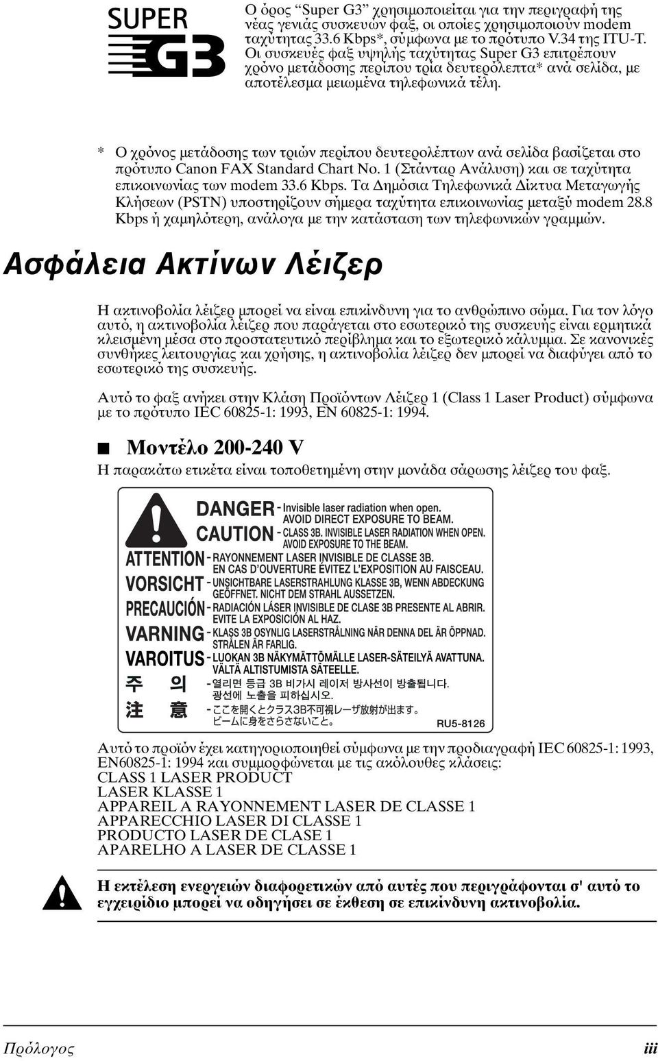 * Ο χρόνος µετάδοσης των τριών περίπου δευτερολέπτων ανά σελίδα βασίζεται στο πρότυπο Canon FAX Standard Chart No. 1 (Στάνταρ Ανάλυση) και σε ταχύτητα επικοινωνίας των modem 33.6 Kbps.