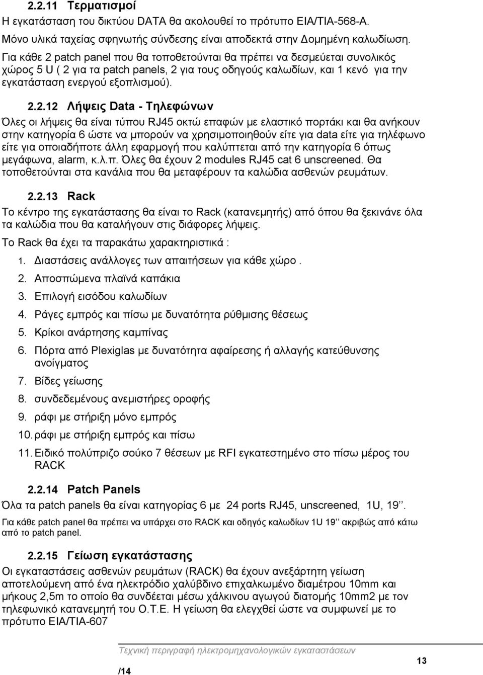 patch panel που θα τοποθετούνται θα πρέπει να δεσμεύεται συνολικός χώρος 5 U ( 2 