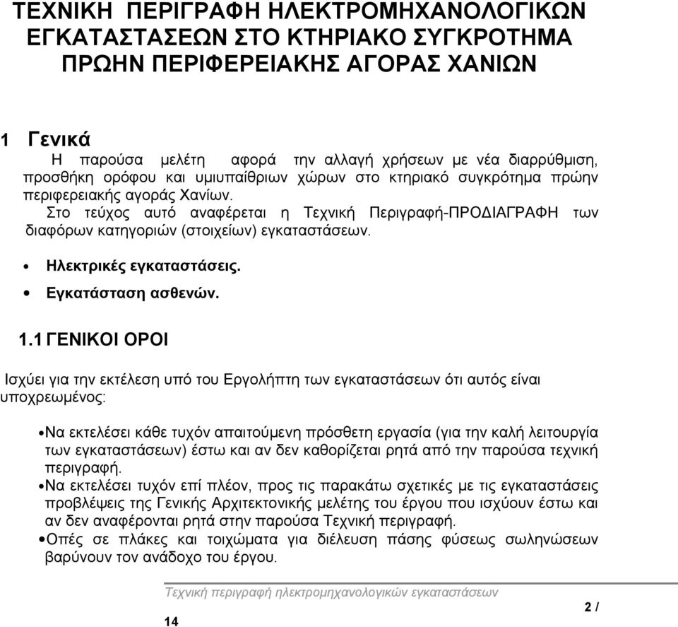 Ηλεκτρικές εγκαταστάσεις. Εγκατάσταση ασθενών. 1.