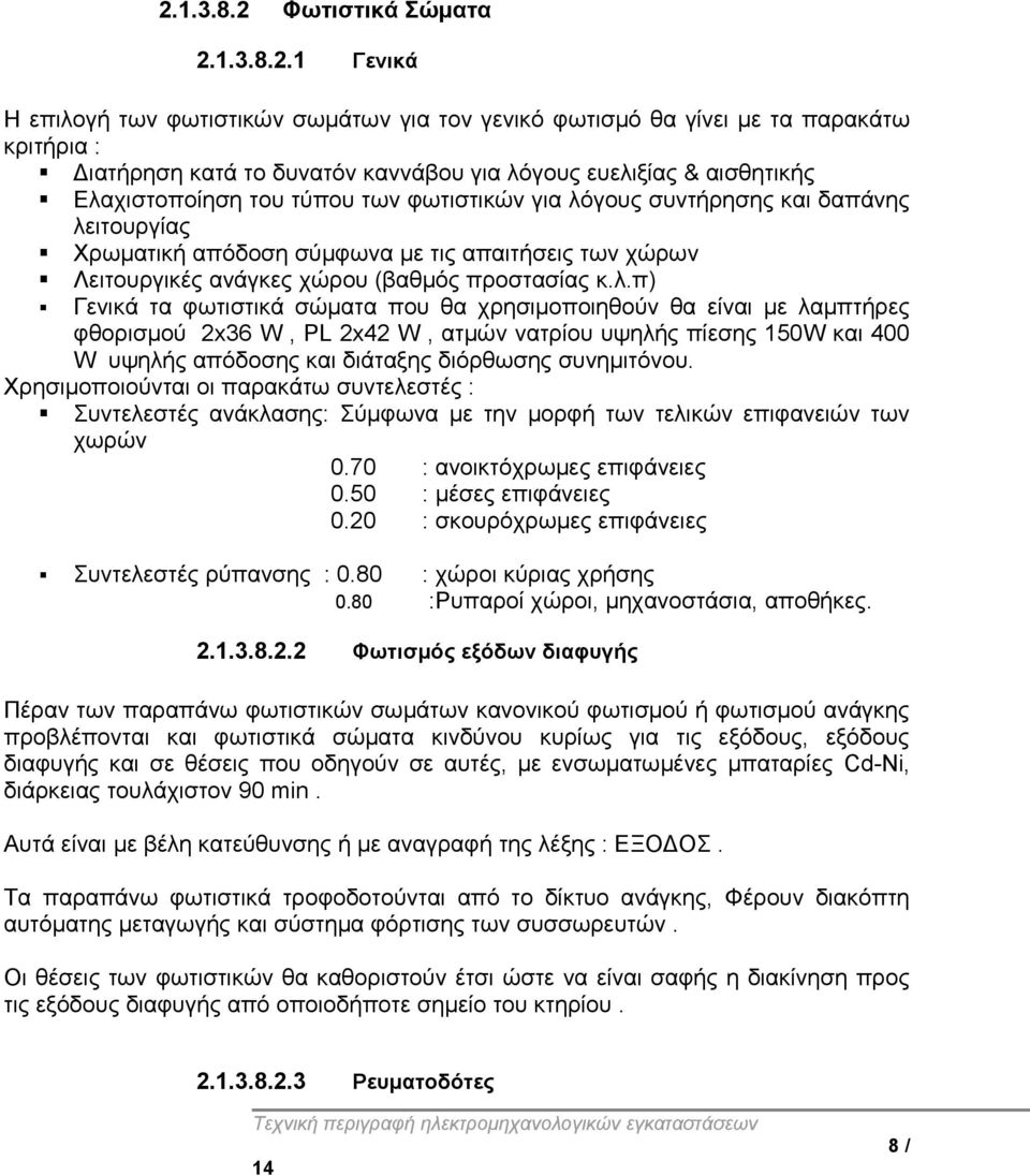 λ.π) Γενικά τα φωτιστικά σώματα που θα χρησιμοποιηθούν θα είναι με λαμπτήρες φθορισμού 2x36 W, PL 2x42 W, ατμών νατρίου υψηλής πίεσης 150W και 400 W υψηλής απόδοσης και διάταξης διόρθωσης συνημιτόνου.