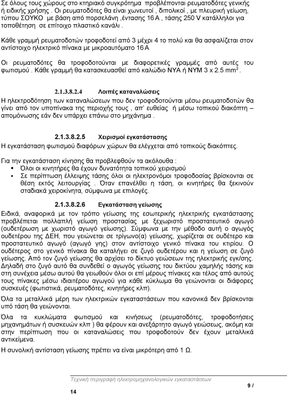 Κάθε γραμμή ρευματοδοτών τροφοδοτεί από 3 μέχρι 4 το πολύ και θα ασφαλίζεται στον αντίστοιχο ηλεκτρικό πίνακα με μικροαυτόματο 16 Α Οι ρευματοδότες θα τροφοδοτούνται με διαφορετικές γραμμές από αυτές