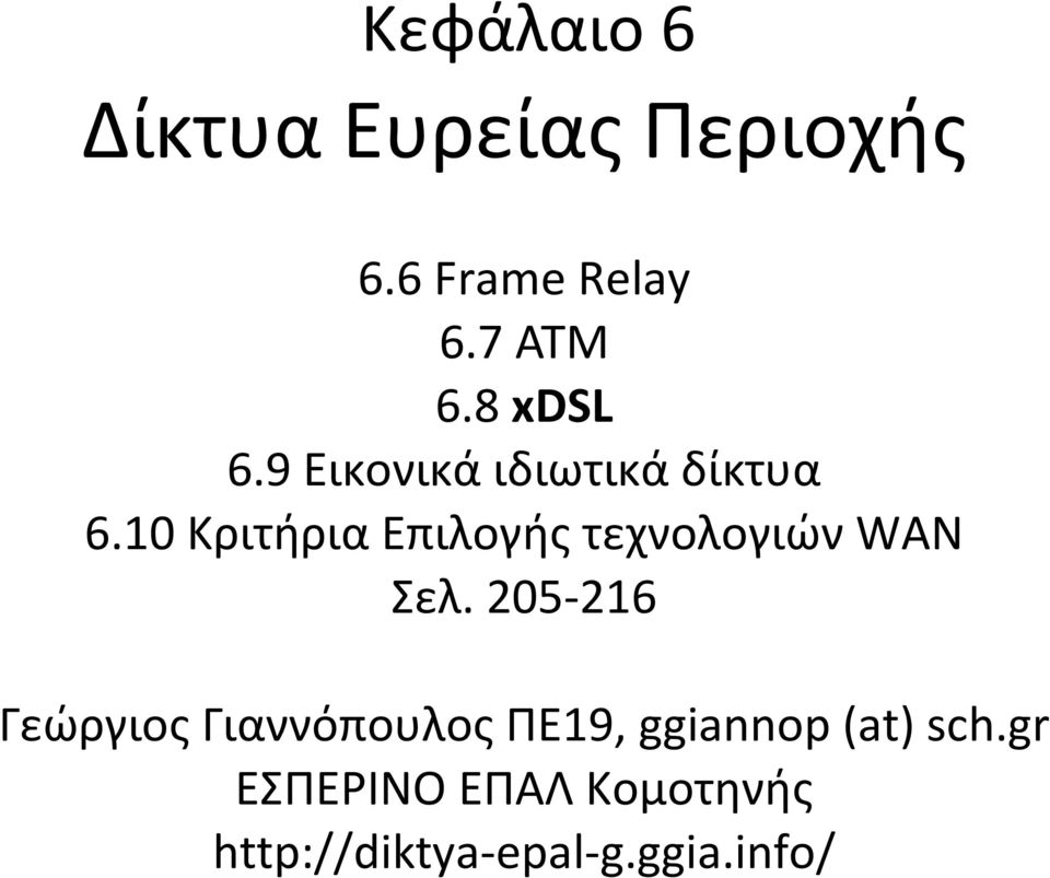 10 Κριτήρια Επιλογής τεχνολογιών WAN Σελ.