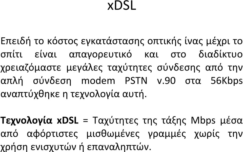 v.90 στα 56Kbps αναπτύχθηκε η τεχνολογία αυτή.