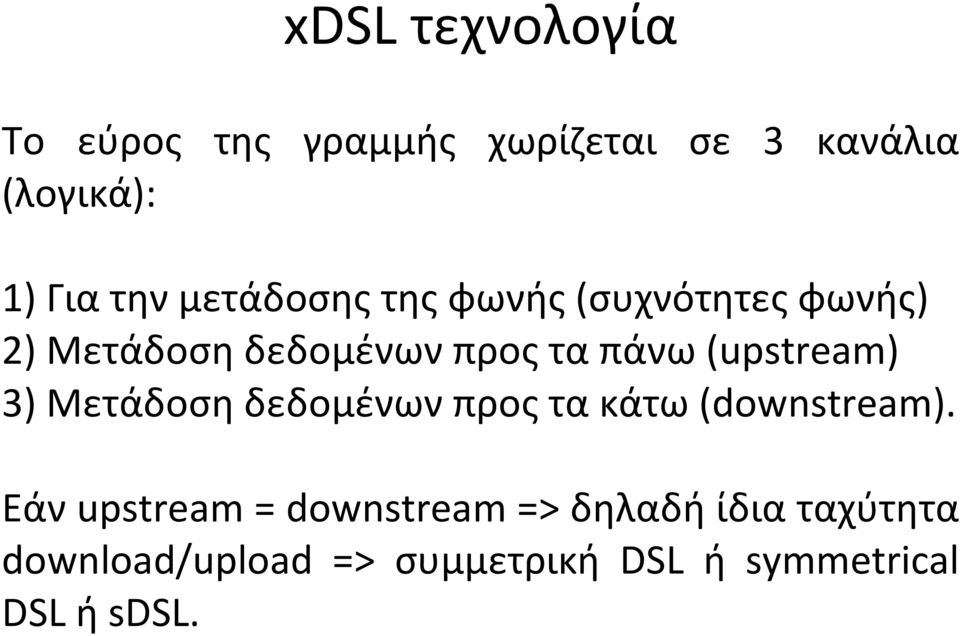 (upstream) 3) Μετάδοση δεδομένων προς τα κάτω (downstream).