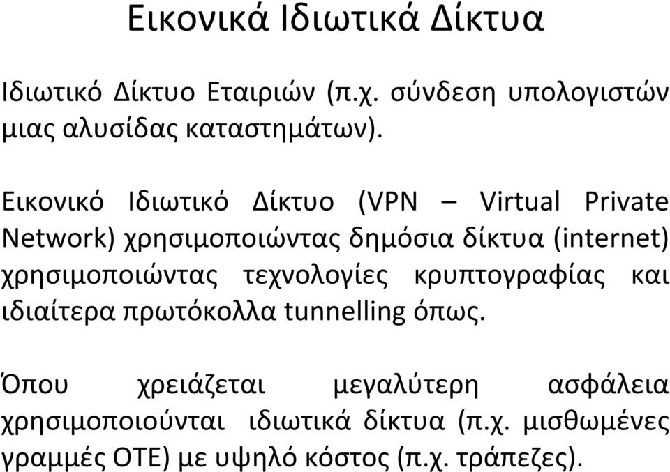 χρησιμοποιώντας τεχνολογίες κρυπτογραφίας και ιδιαίτερα πρωτόκολλα tunnelling όπως.