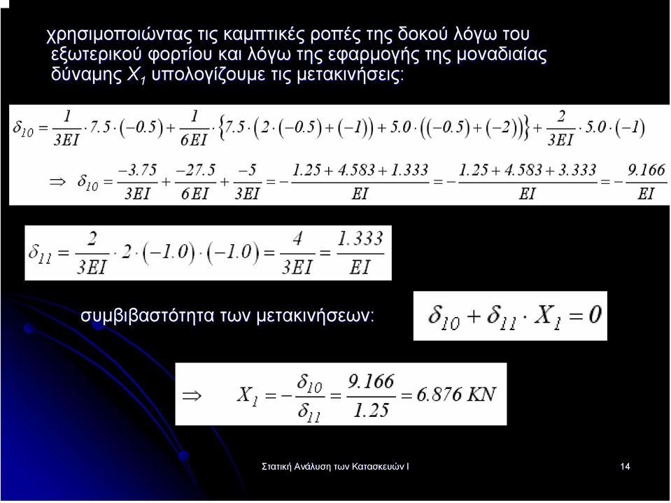 µοναδιαίας δύναµης Χ 1 υπολογίζουµε τις µετακινήσεις: