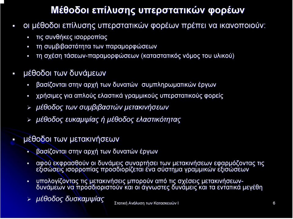 µετακινήσεων µέθοδος ευκαµψίας ή µέθοδος ελαστικότητας µέθοδοι των µετακινήσεων βασίζονται στην αρχή των δυνατών έργων αφού εκφρασθούν οι δυνάµεις συναρτήσει των µετακινήσεων εφαρµόζοντας τις