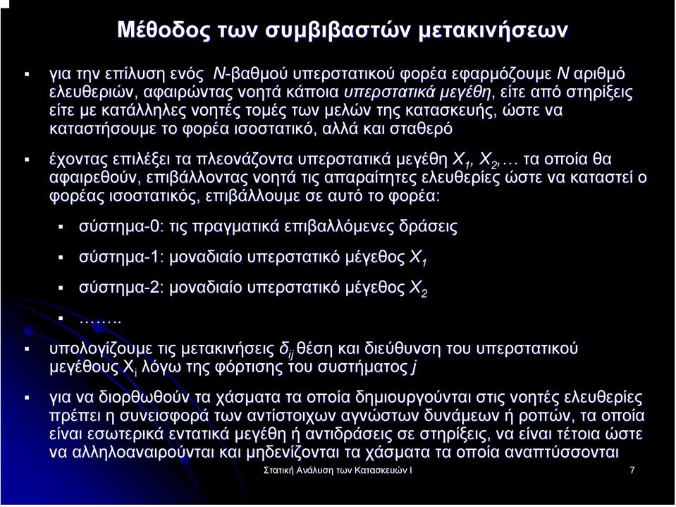 επιβάλλοντας νοητά τις απαραίτητες ελευθερίες ώστε να καταστεί ο φορέας ισοστατικός, επιβάλλουµε σε αυτό το φορέα: σύστηµα-0: τις πραγµατικά επιβαλλόµενες δράσεις σύστηµα-1: µοναδιαίο υπερστατικό