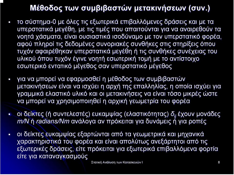 φορέα, αφού πληροί τις δεδοµένες συνοριακές συνθήκες στις στηρίξεις όπου τυχόν αφαιρέθηκαν υπερστατικά µεγέθη ή τις συνθήκες συνέχειας του υλικού όπου τυχόν έγινε νοητή εσωτερική τοµή µε το