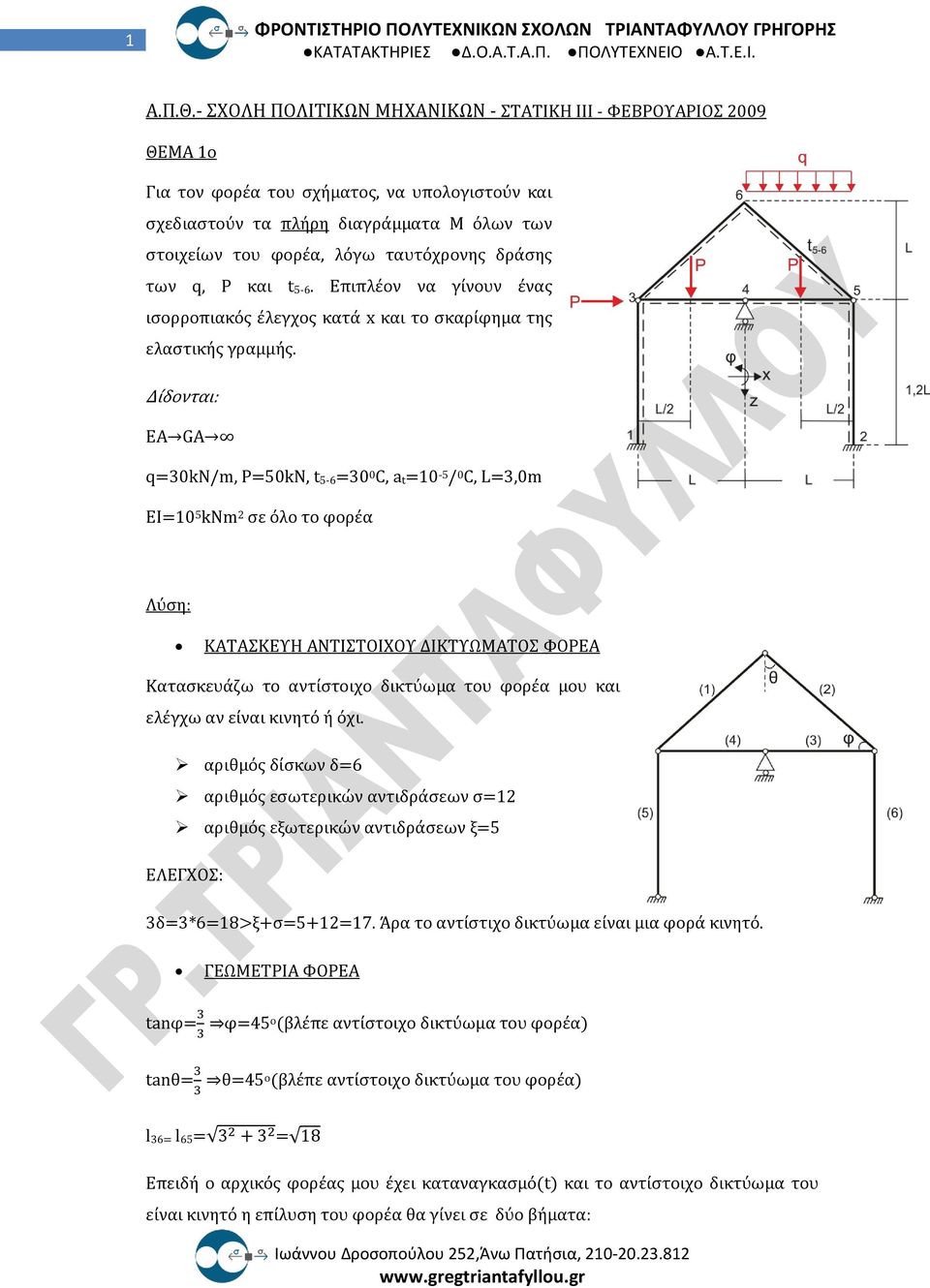 δράσης των q, P και t 5-6. Eπιπλέον να γίνουν ένας ισορροπιακός έλεγχος κατά x και το σκαρίφημα της ελαστικής γραμμής.