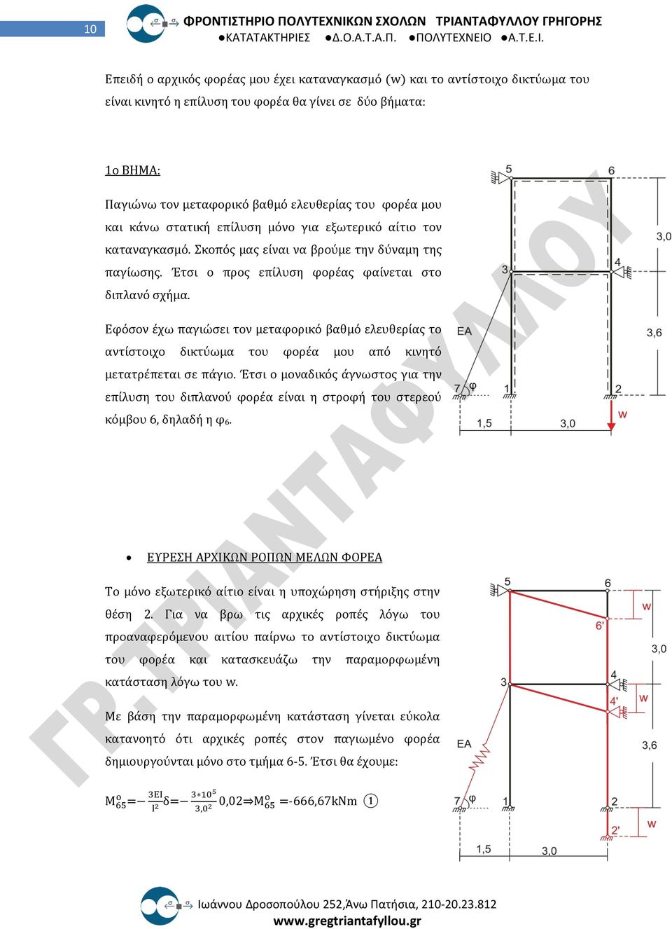 Εφόσον έχω παγιώσει τον μεταφορικό βαθμό ελευθερίας το αντίστοιχο δικτύωμα του φορέα μου από κινητό μετατρέπεται σε πάγιο.