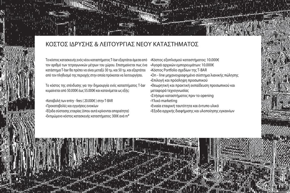 Το κόστος της επένδυσης για την δηµιουργία ενός καταστήµατος T-bar κυµαίνεται από 50.000 έως 55.000 και κατανέµεται ως εξής: Καταβολή των entry - fees ( 20.