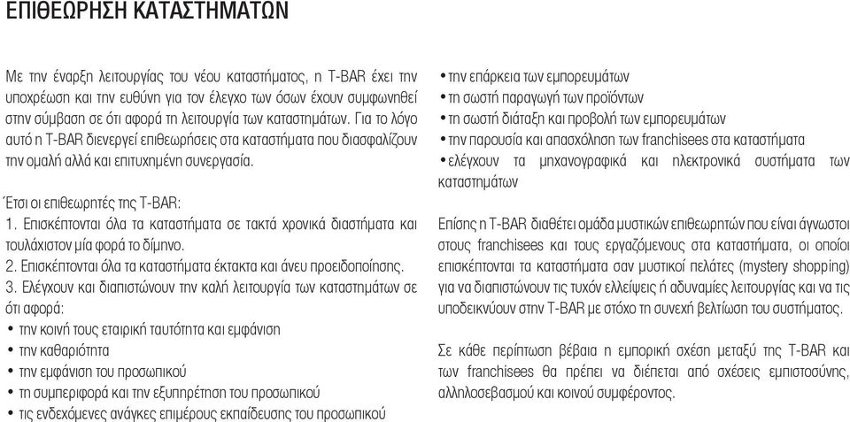 Επισκέπτονται όλα τα καταστήματα σε τακτά χρονικά διαστήματα και τουλάχιστον μία φορά το δίμηνο. 2. Επισκέπτονται όλα τα καταστήματα έκτακτα και άνευ προειδοποίησης. 3.