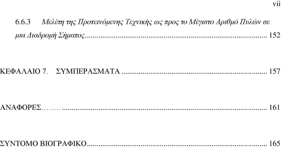 Σήματος... 152 vii ΚΕΦΑΛΑΙΟ 7. ΣΥΜΠΕΡΑΣΜΑΤΑ.
