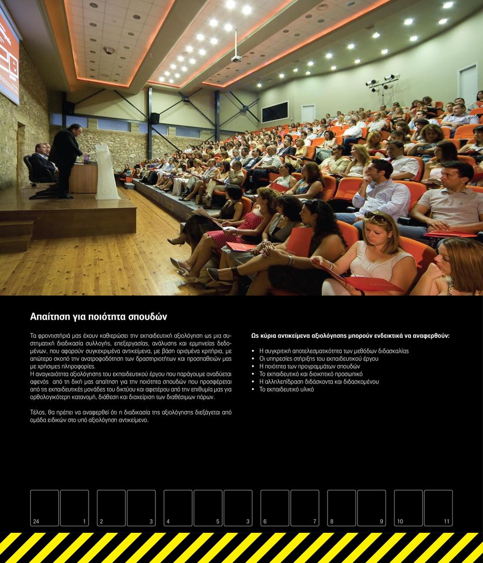 Η αναγκαιότητα αξιολόγησης του εκπαιδευτικού έργου που παράγουμε αναδύεται αφενός από τη δική μας απαίτηση για την ποιότητα σπουδών που προσφέρεται από τις εκπαιδευτικές μονάδες του δικτύου και