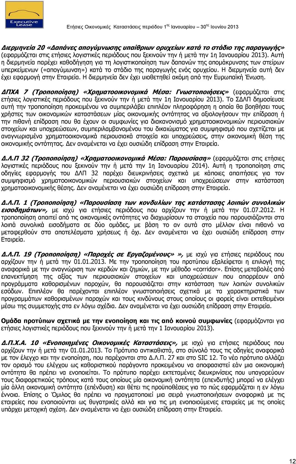 Η διερμηνεία αυτή δεν έχει εφαρμογή στην Εταιρεία. Η διερμηνεία δεν έχει υιοθετηθεί ακόμη από την Ευρωπαϊκή Ένωση.