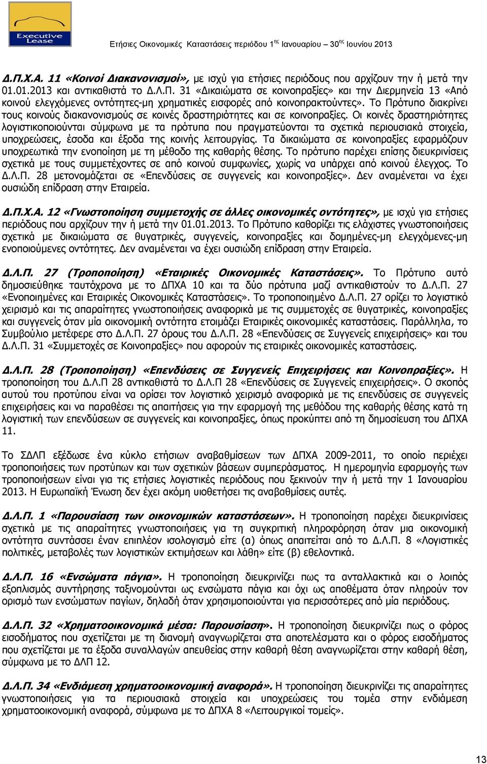 Οι κοινές δραστηριότητες λογιστικοποιούνται σύμφωνα με τα πρότυπα που πραγματεύονται τα σχετικά περιουσιακά στοιχεία, υποχρεώσεις, έσοδα και έξοδα της κοινής λειτουργίας.