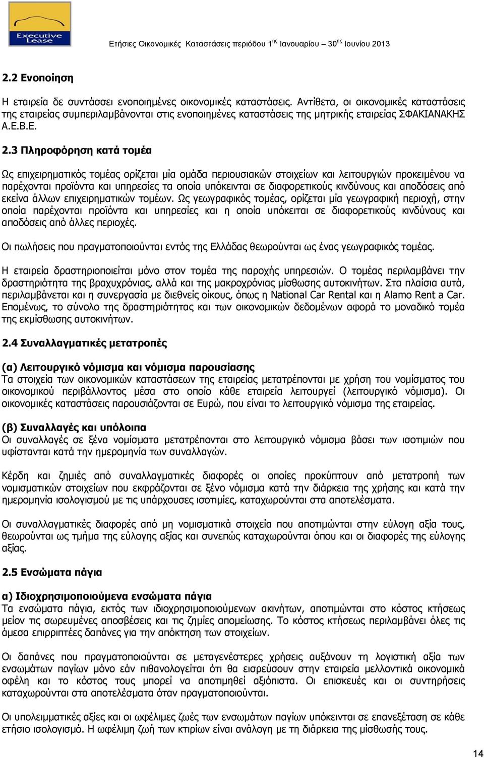 3 Πληροφόρηση κατά τομέα Ως επιχειρηματικός τομέας ορίζεται μία ομάδα περιουσιακών στοιχείων και λειτουργιών προκειμένου να παρέχονται προϊόντα και υπηρεσίες τα οποία υπόκεινται σε διαφορετικούς