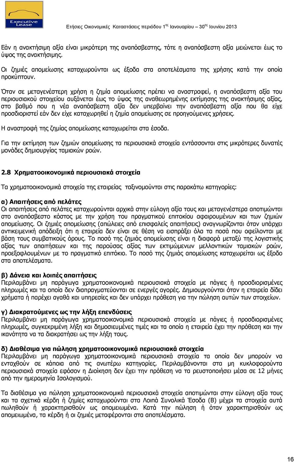 Όταν σε μεταγενέστερη χρήση η ζημία απομείωσης πρέπει να αναστραφεί, η αναπόσβεστη αξία του περιουσιακού στοιχείου αυξάνεται έως το ύψος της αναθεωρημένης εκτίμησης της ανακτήσιμης αξίας, στο βαθμό