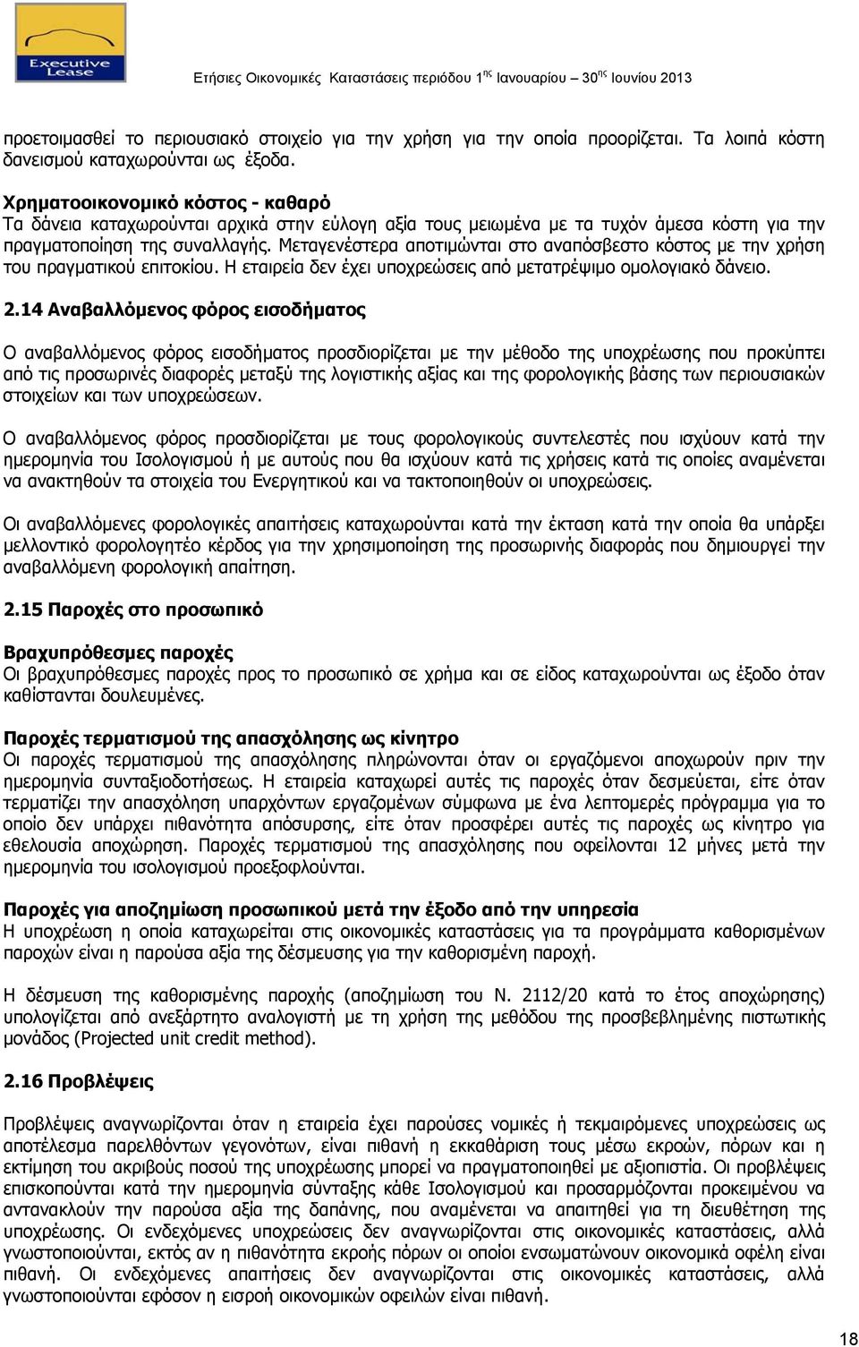 Μεταγενέστερα αποτιμώνται στο αναπόσβεστο κόστος με την χρήση του πραγματικού επιτοκίου. Η εταιρεία δεν έχει υποχρεώσεις από μετατρέψιμο ομολογιακό δάνειο. 2.