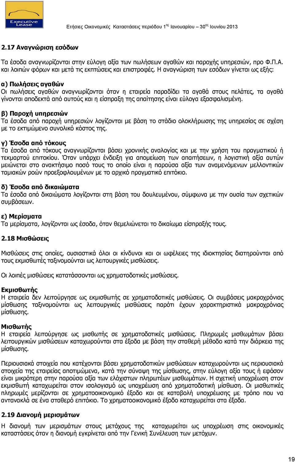 της απαίτησης είναι εύλογα εξασφαλισμένη. β) Παροχή υπηρεσιών Τα έσοδα από παροχή υπηρεσιών λογίζονται με βάση το στάδιο ολοκλήρωσης της υπηρεσίας σε σχέση με το εκτιμώμενο συνολικό κόστος της.