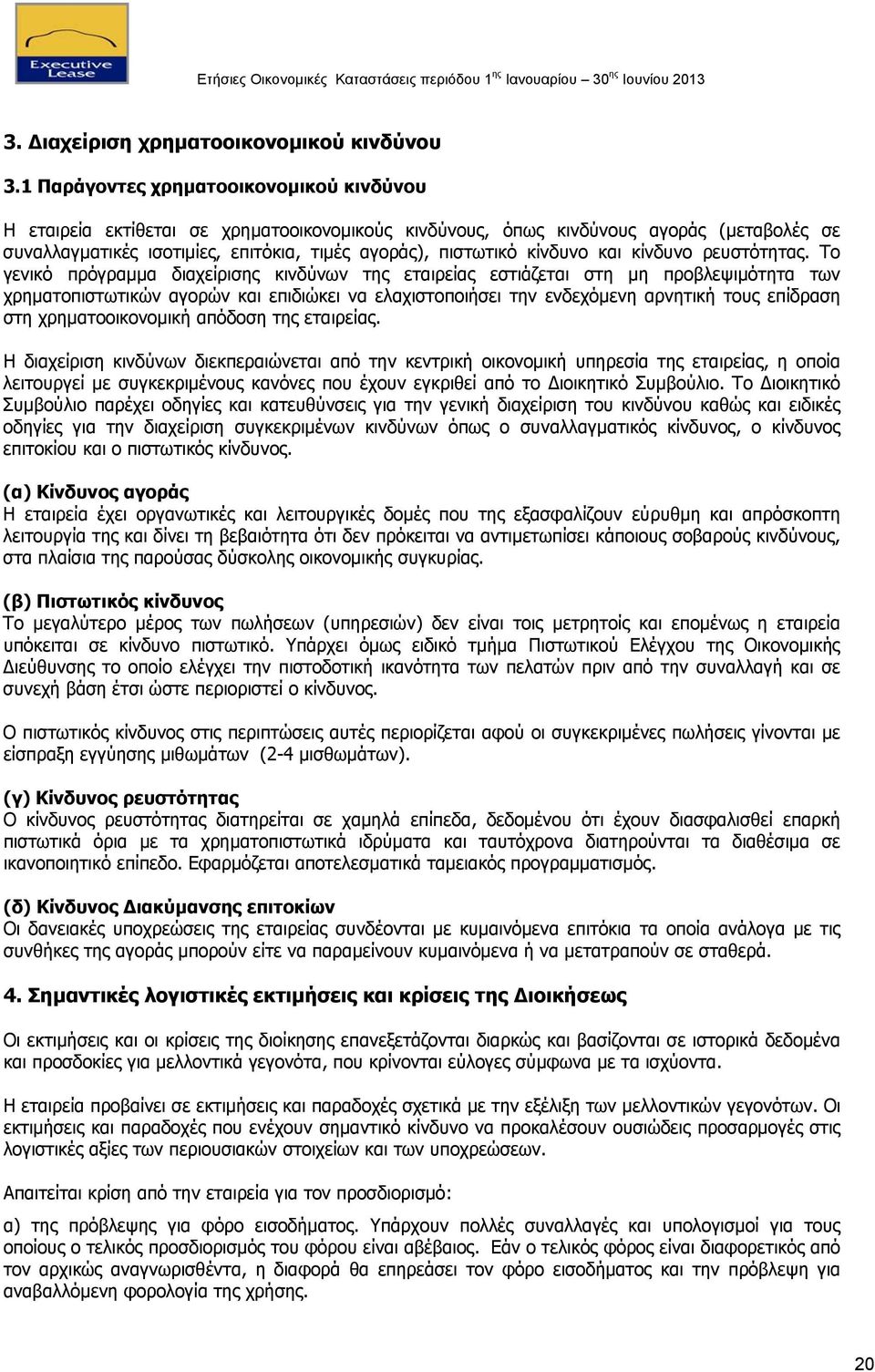 κίνδυνο και κίνδυνο ρευστότητας.