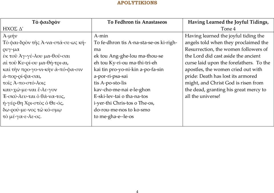 To Fedhron tis Anastaseos To fe-dhron tis A-na-sta-se-os ki-righma ek tou Ang-ghe-lou ma-thou-se eh tou Ky-ri-ou ma-thi-tri-eh kai tin pro-yo-ni-kin a-po-fa-sin a-por-ri-psa-sai tis A-po-sto-lis