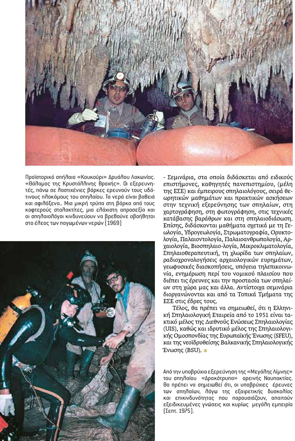 . Μια μικρή τρύπα στη βάρκα από τους κοφτερούς σταλακτίτες, μια ελάχιστη απροσεξία και οι σπηλαιολόγοι κινδυνεύουν να βρεθούνε αβοήθητοι στο έλεος των παγωμένων νερών (1969) - Σεμινάρια, στα οποία