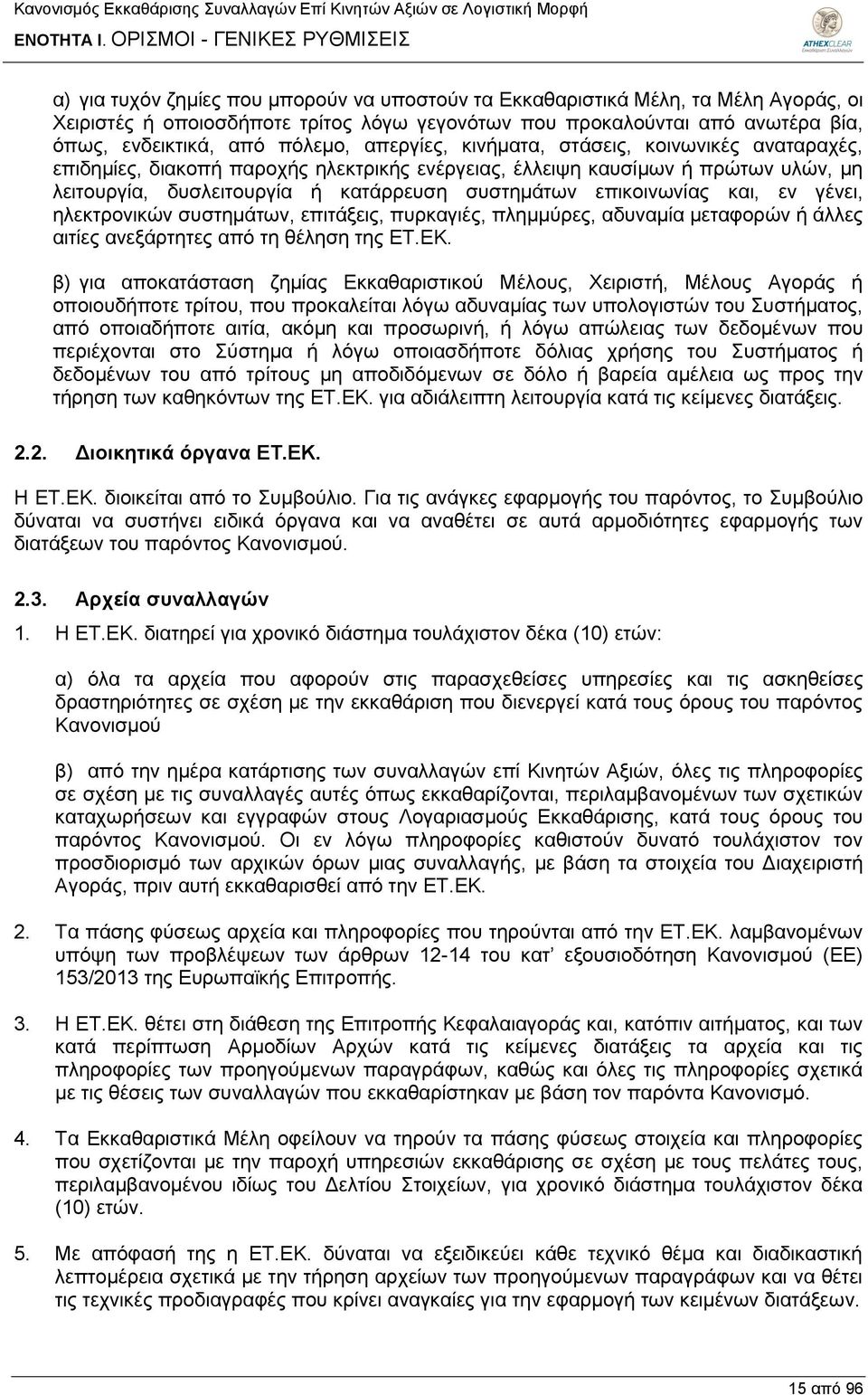 όπως, ενδεικτικά, από πόλεμο, απεργίες, κινήματα, στάσεις, κοινωνικές αναταραχές, επιδημίες, διακοπή παροχής ηλεκτρικής ενέργειας, έλλειψη καυσίμων ή πρώτων υλών, μη λειτουργία, δυσλειτουργία ή