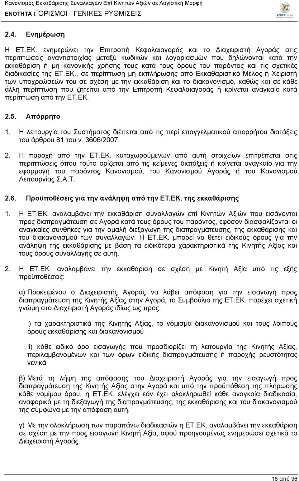 όρους του παρόντος και τις σχετικές διαδικασίες της ΕΤ.ΕΚ.