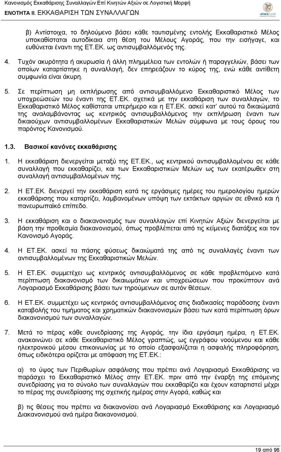 της ΕΤ.ΕΚ. ως αντισυμβαλλόμενός της. 4.