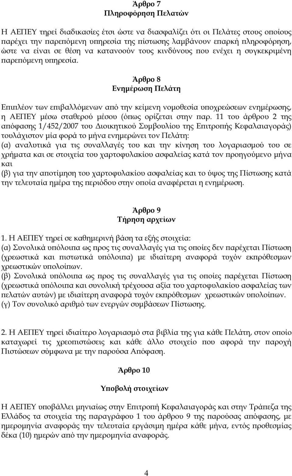 Άρθρο 8 Ενημέρωση Πελάτη Επιπλέον των επιβαλλόμενων από την κείμενη νομοθεσία υποχρεώσεων ενημέρωση, η ΑΕΠΕΥ μέσω σταθερού μέσου (όπω ορίζεται στην παρ.