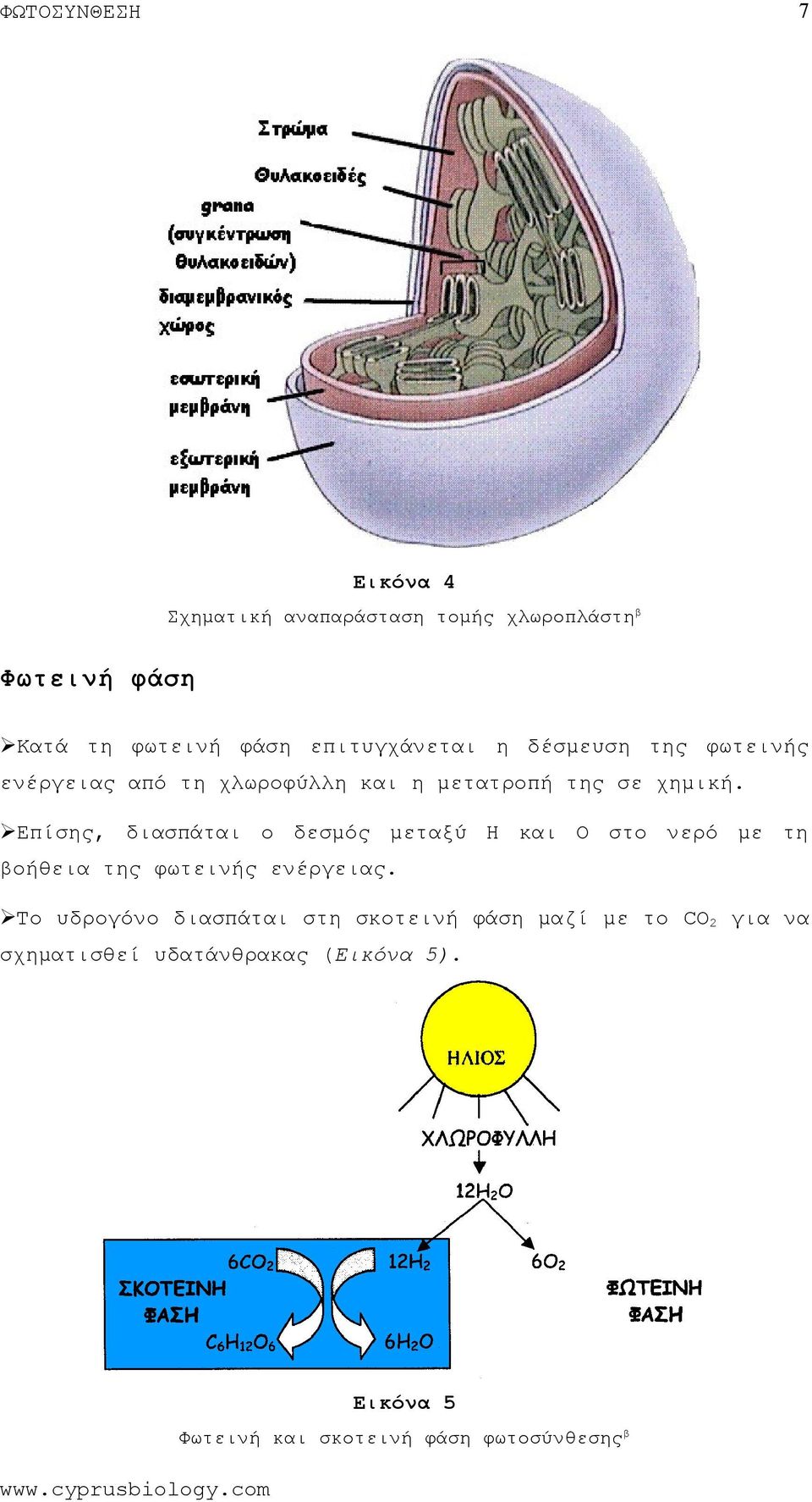 Επίσης, διασπάται ο δεσμός μεταξύ Η Ο σ νερό με βοήθεια φωτεινής ενέργειας.