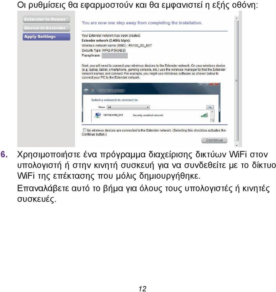 στην κινητή συσκευή για να συνδεθείτε με το δίκτυο WiFi της επέκτασης που