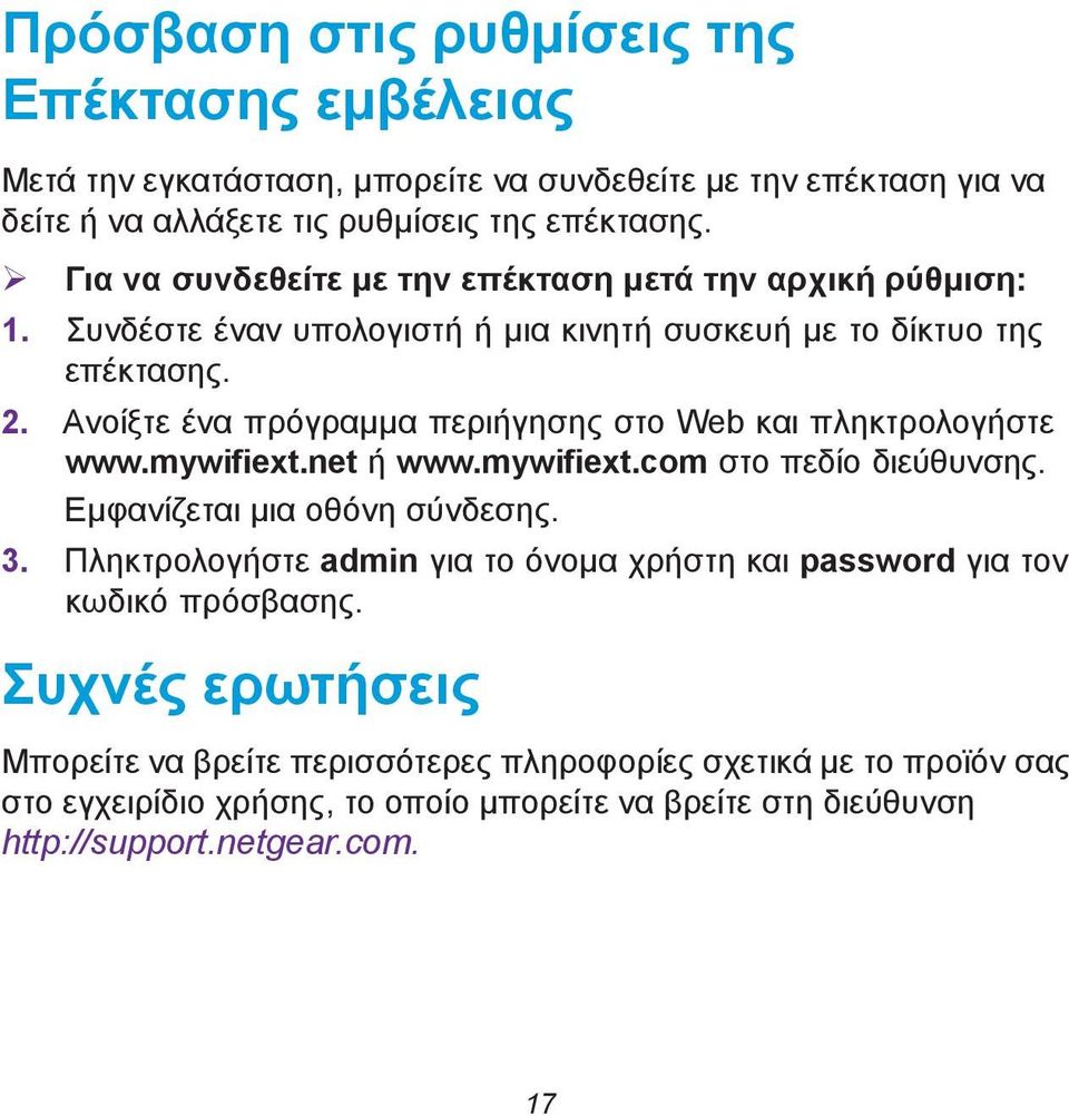 Ανοίξτε ένα πρόγραμμα περιήγησης στο Web και πληκτρολογήστε www.mywifiext.net ή www.mywifiext.com στο πεδίο διεύθυνσης. Εμφανίζεται μια οθόνη σύνδεσης. 3.