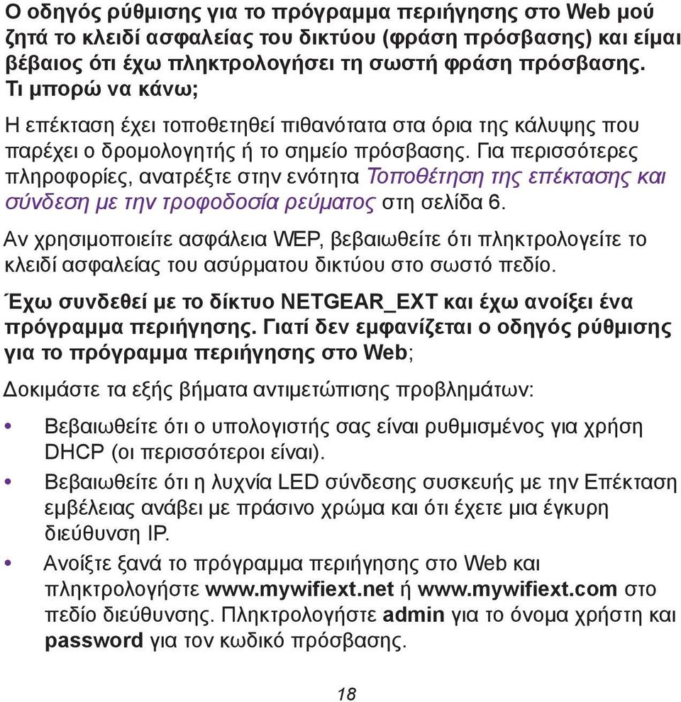 Για περισσότερες πληροφορίες, ανατρέξτε στην ενότητα Τοποθέτηση της επέκτασης και σύνδεση με την τροφοδοσία ρεύματος στη σελίδα 6.