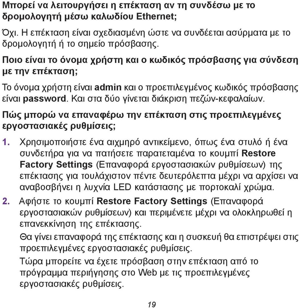 Και στα δύο γίνεται διάκριση πεζών-κεφαλαίων. Πώς μπορώ να επαναφέρω την επέκταση στις προεπιλεγμένες εργοστασιακές ρυθμίσεις; 1.