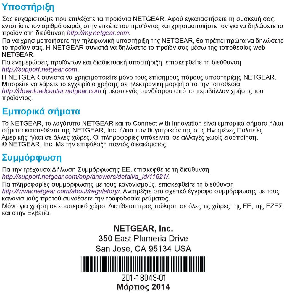 Για να χρησιμοποιήσετε την τηλεφωνική υποστήριξη της NETGEAR, θα πρέπει πρώτα να δηλώσετε το προϊόν σας. Η NETGEAR συνιστά να δηλώσετε το προϊόν σας μέσω της τοποθεσίας web NETGEAR.