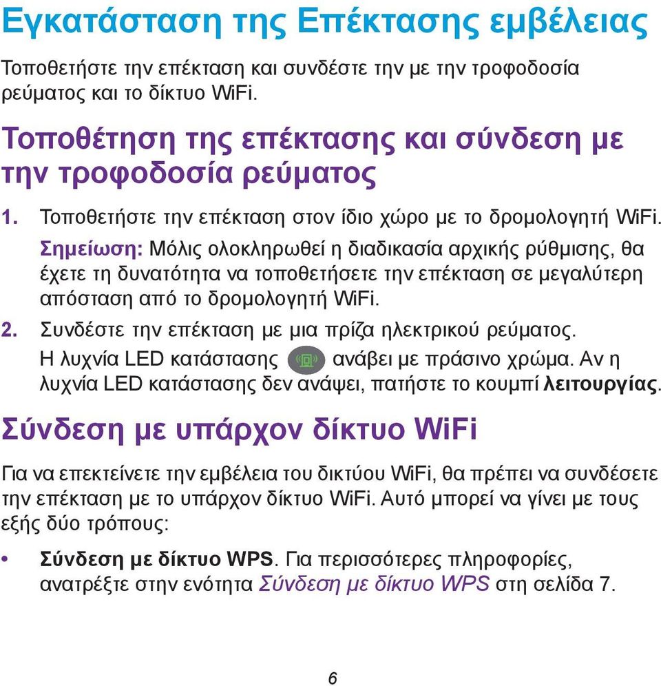 Σημείωση: Μόλις ολοκληρωθεί η διαδικασία αρχικής ρύθμισης, θα έχετε τη δυνατότητα να τοποθετήσετε την επέκταση σε μεγαλύτερη απόσταση από το δρομολογητή WiFi. 2.